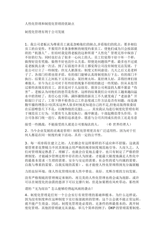 人性化管理和制度化管理的优缺点