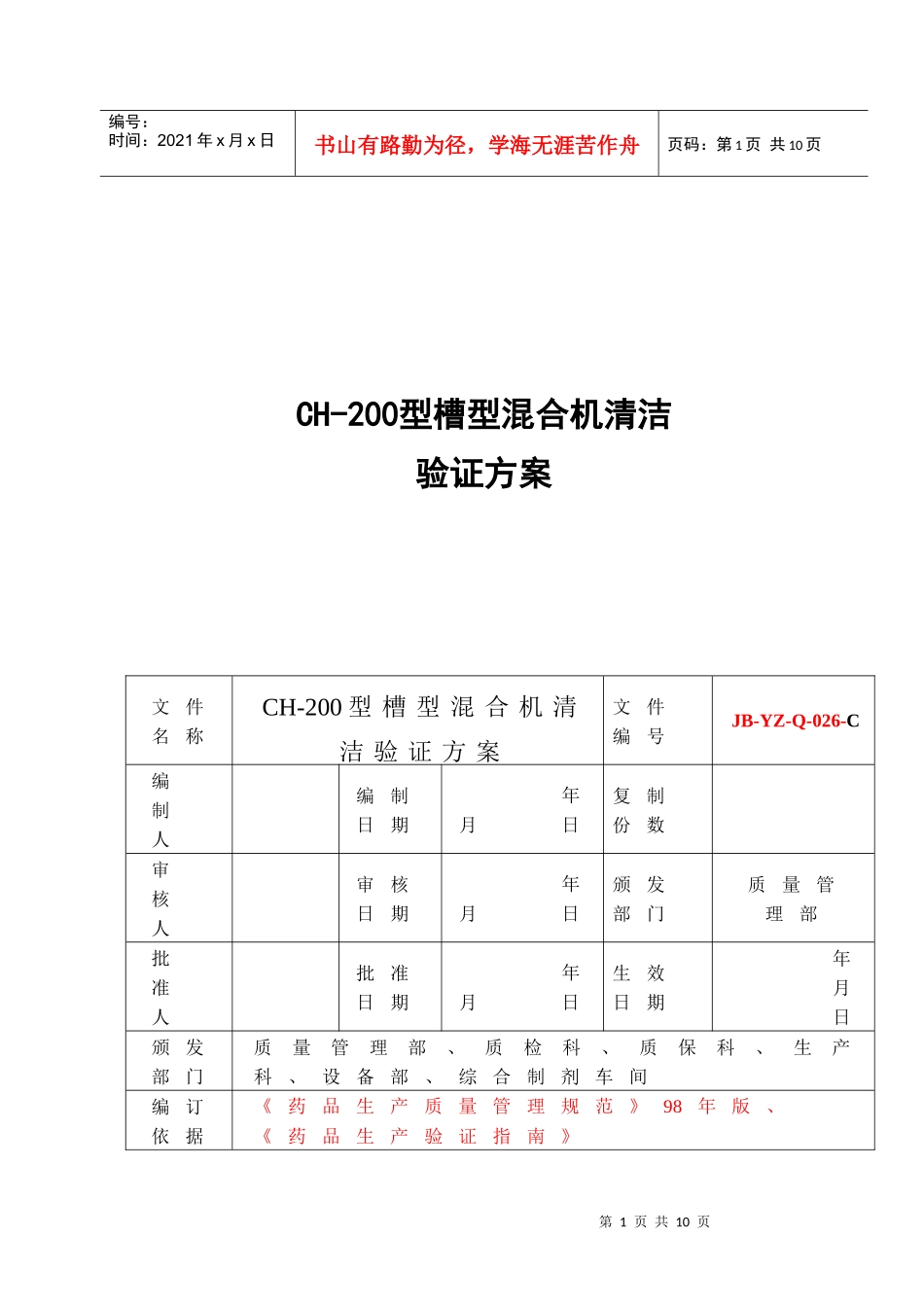 浅析CH-200型槽式混合机清洁验证_第1页