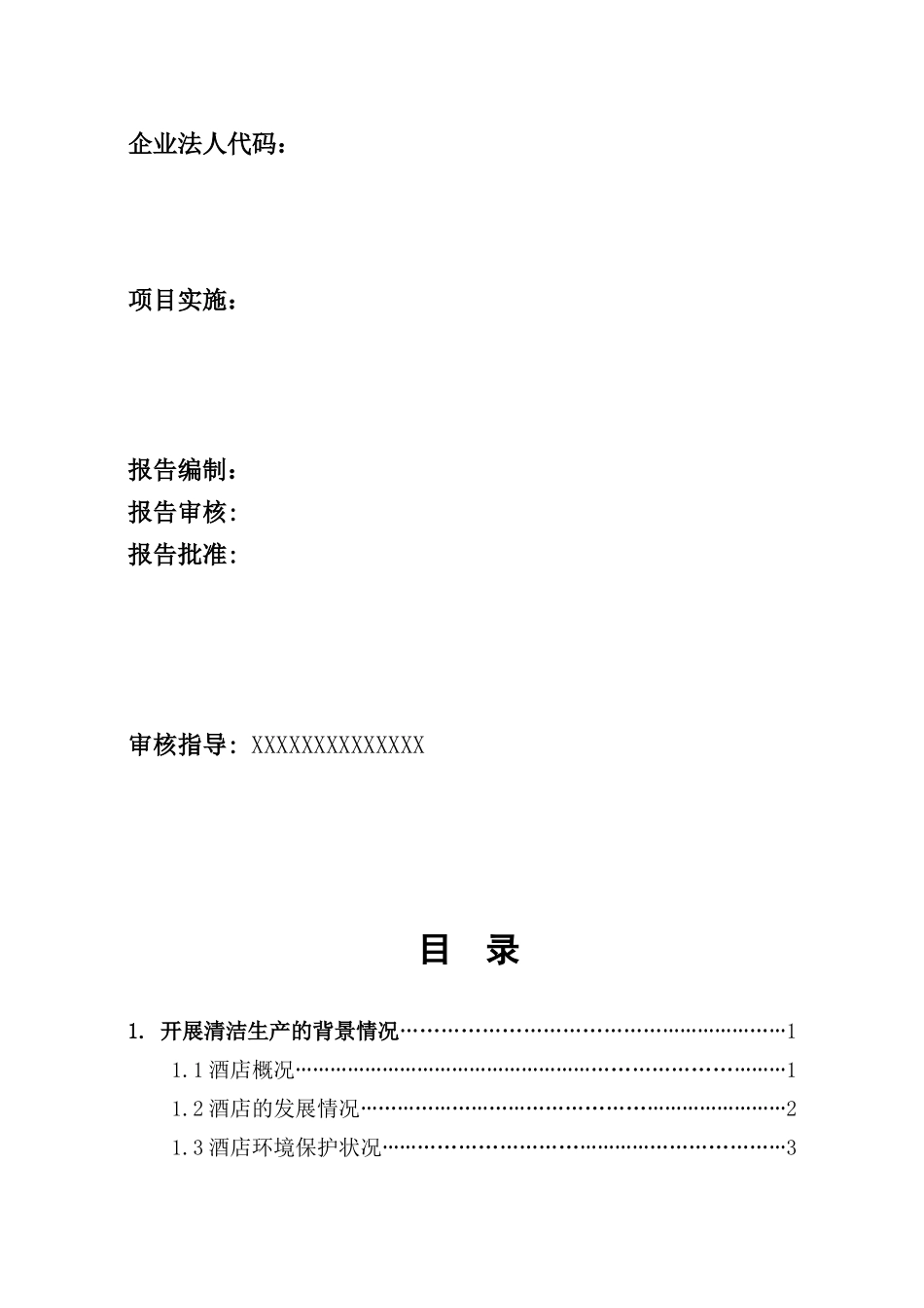 酒店有限公司清洁生产审核报告_第2页