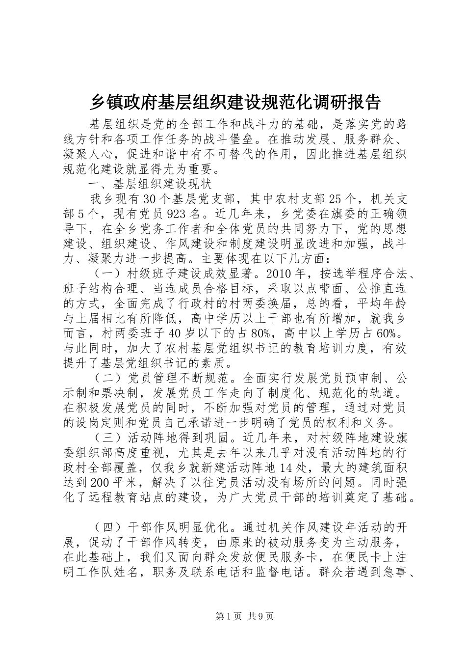 乡镇政府基层组织建设规范化调研报告_第1页