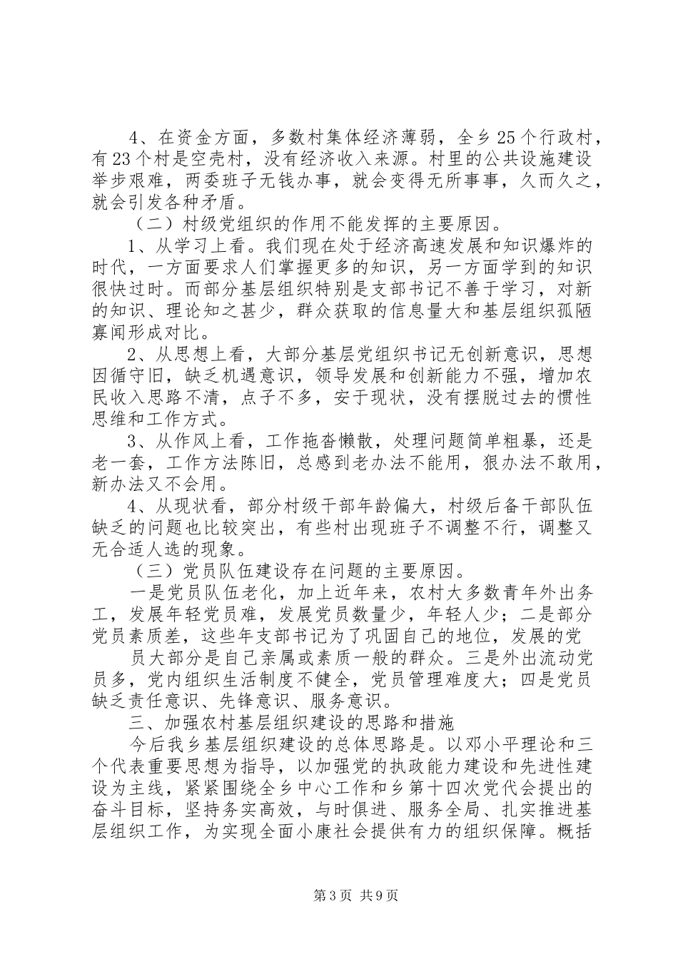 乡镇政府基层组织建设规范化调研报告_第3页