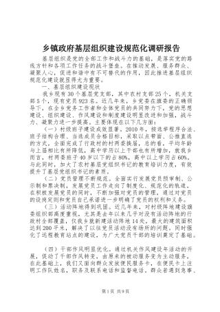 乡镇政府基层组织建设规范化调研报告