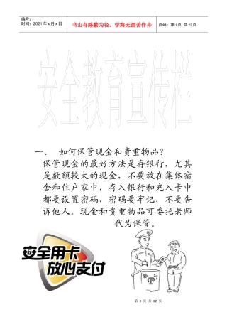 安全知识宣传栏