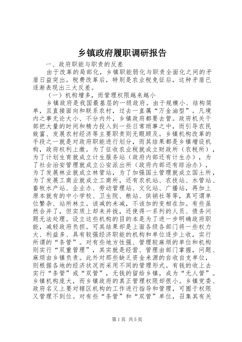 乡镇政府履职调研报告_第1页