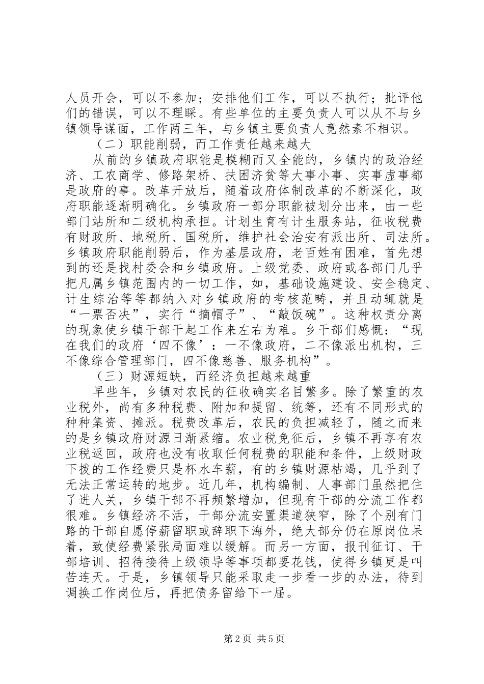 乡镇政府履职调研报告_第2页