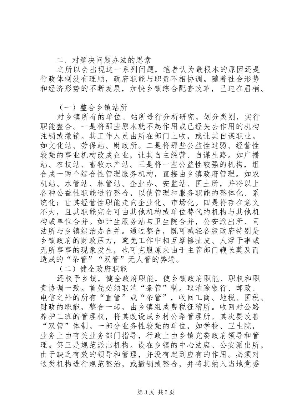 乡镇政府履职调研报告_第3页