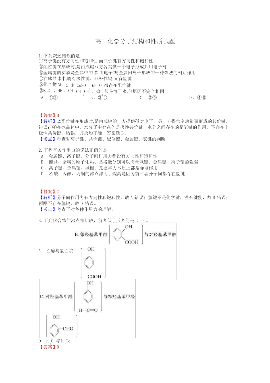 高二化学分子结构和性质试题_第1页