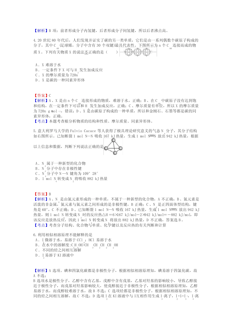 高二化学分子结构和性质试题_第2页