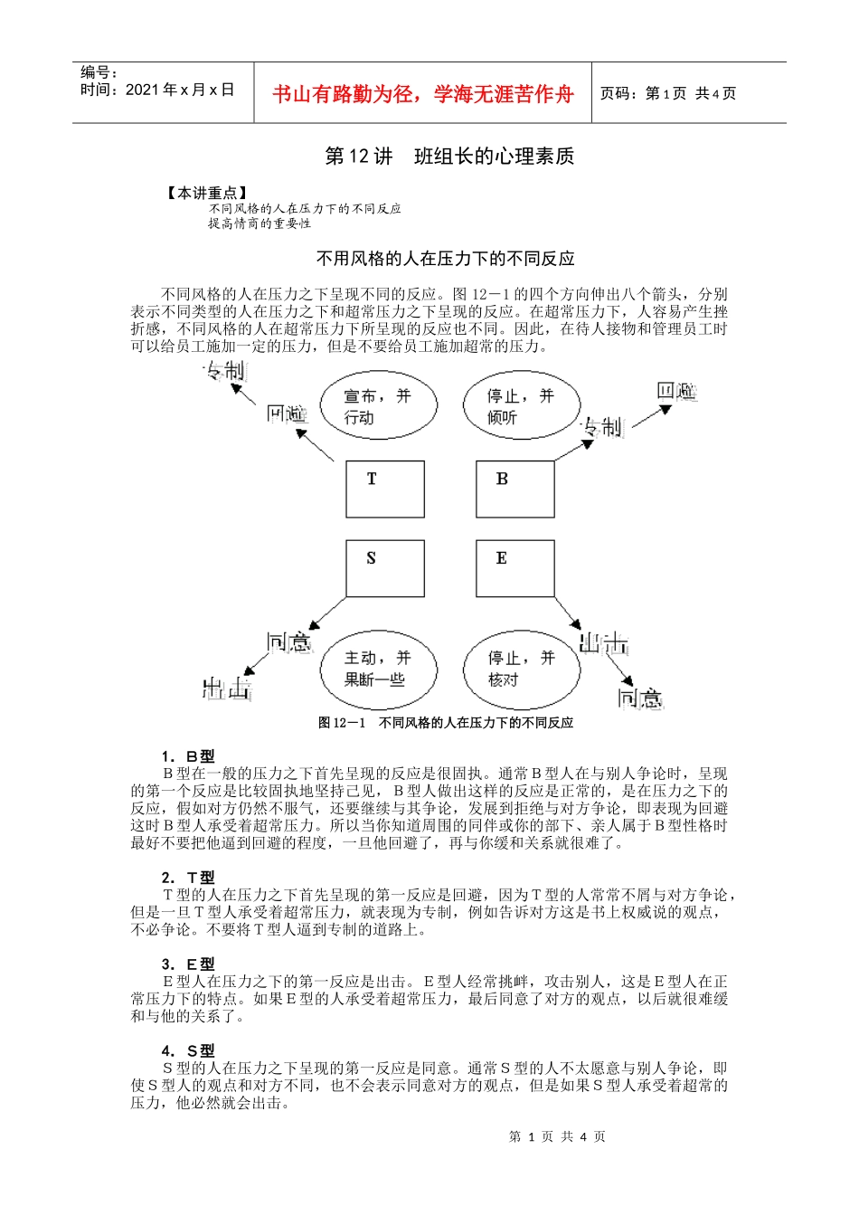 第12讲班组长的心理素质_第1页