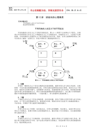 第12讲班组长的心理素质