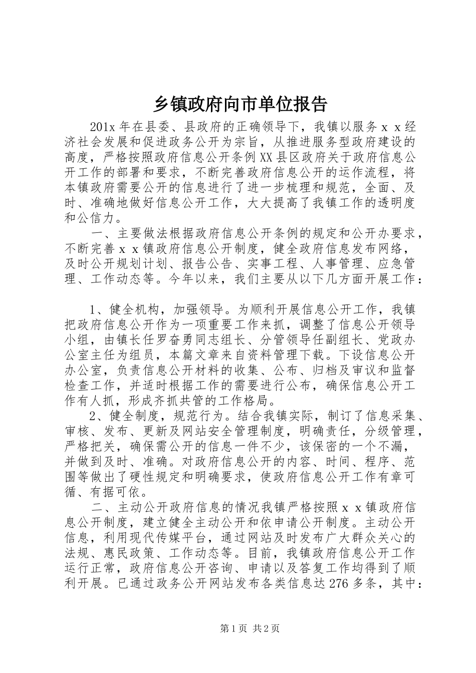 乡镇政府向市单位报告_第1页
