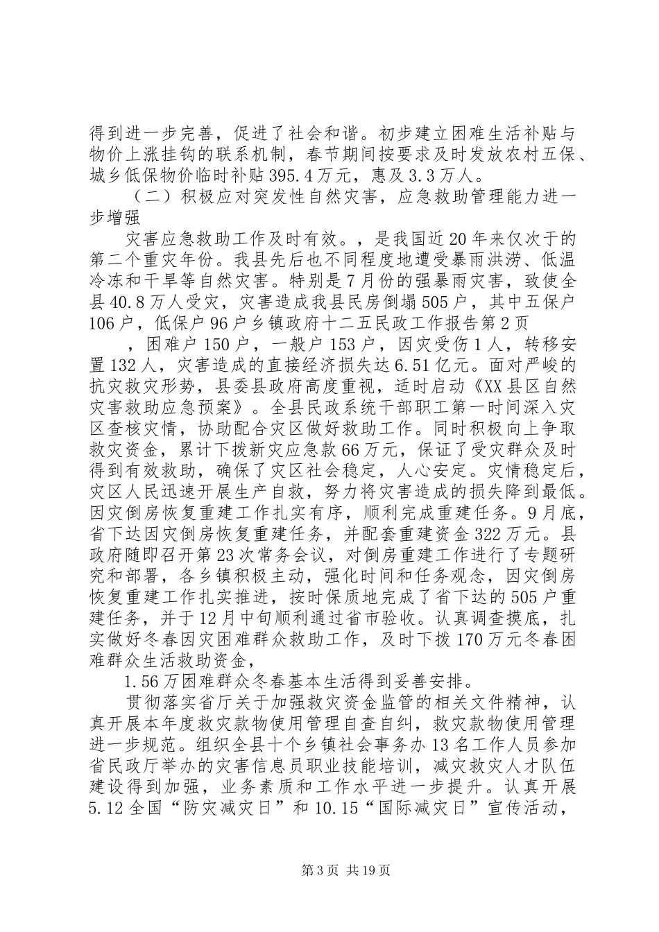 乡镇政府十二五民政工作报告_第3页