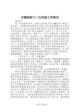 乡镇政府十二五民政工作报告