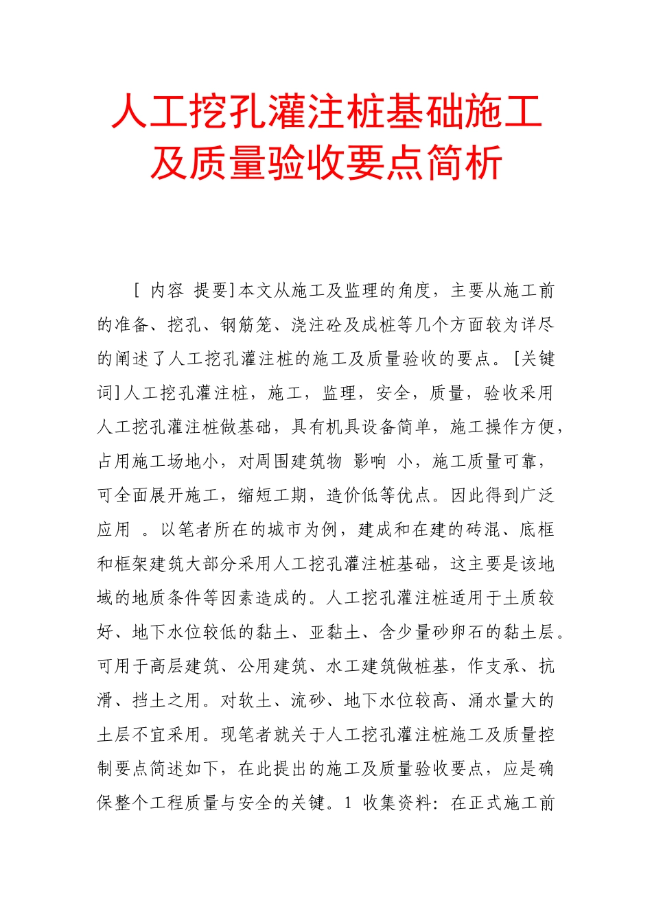 人工挖孔灌注桩基础施工及质量验收要点简析_第1页