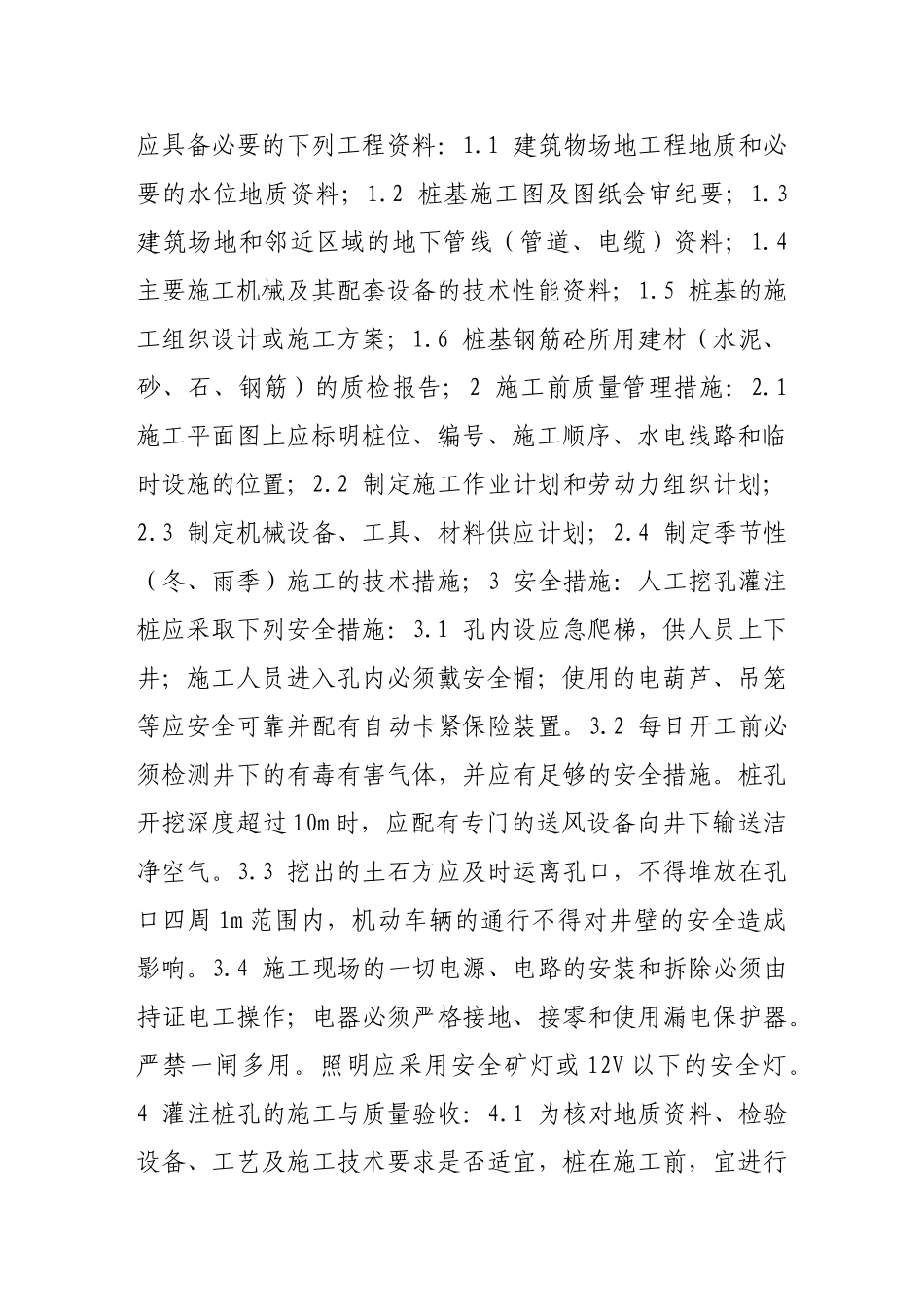 人工挖孔灌注桩基础施工及质量验收要点简析_第2页