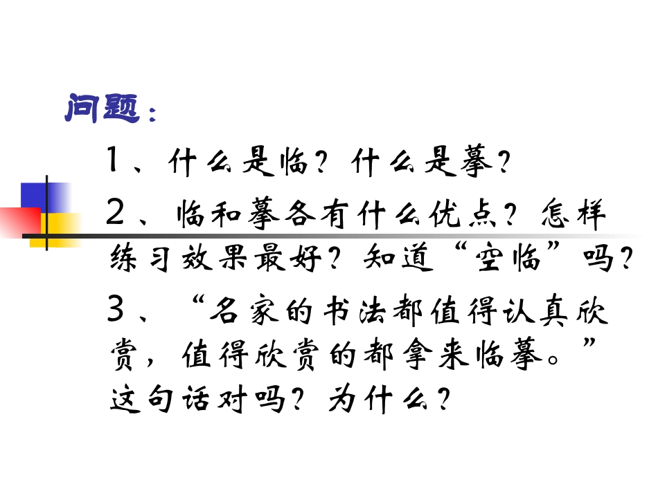 临摹、欣赏颜体书法_第3页