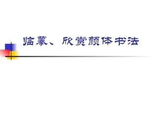 临摹、欣赏颜体书法