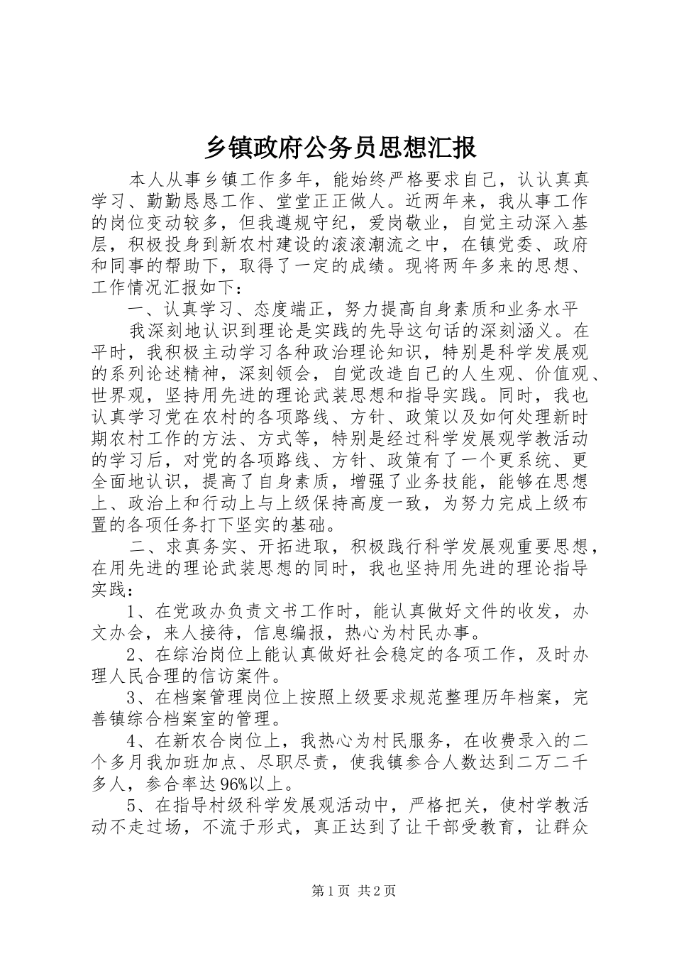 乡镇政府公务员思想汇报_第1页