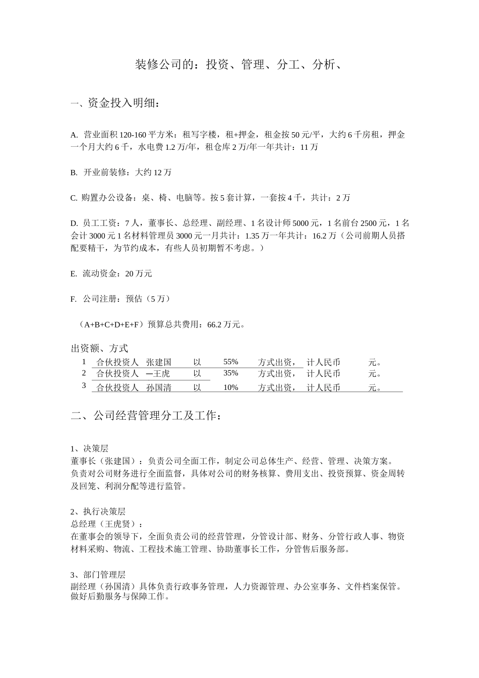 开装饰公司的创业计划书_第1页