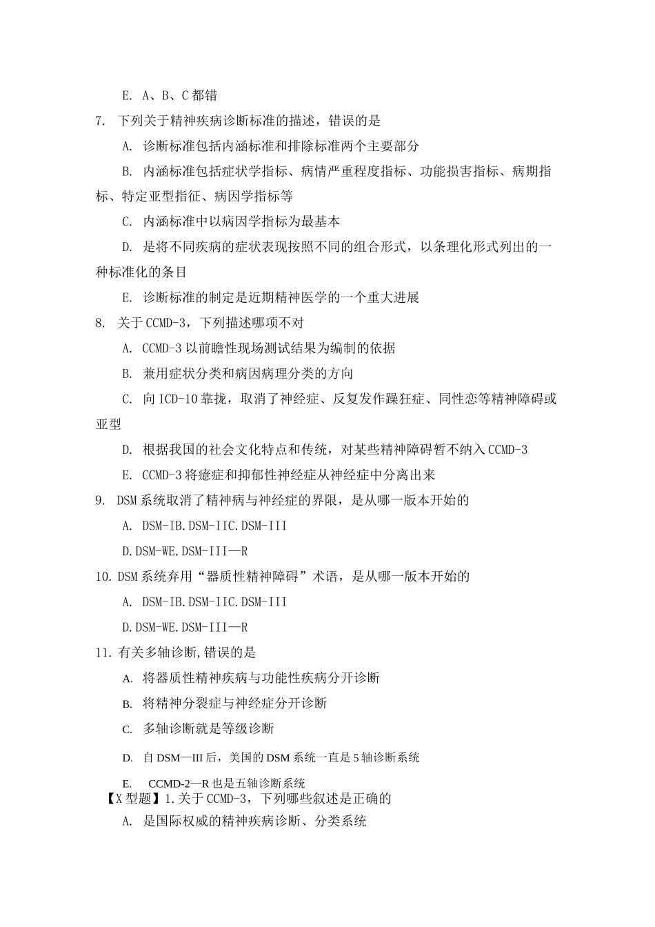 精神病学习题集-精神障碍的分类与诊断标准_第3页