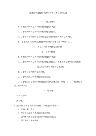 精神病学习题集-精神障碍的分类与诊断标准