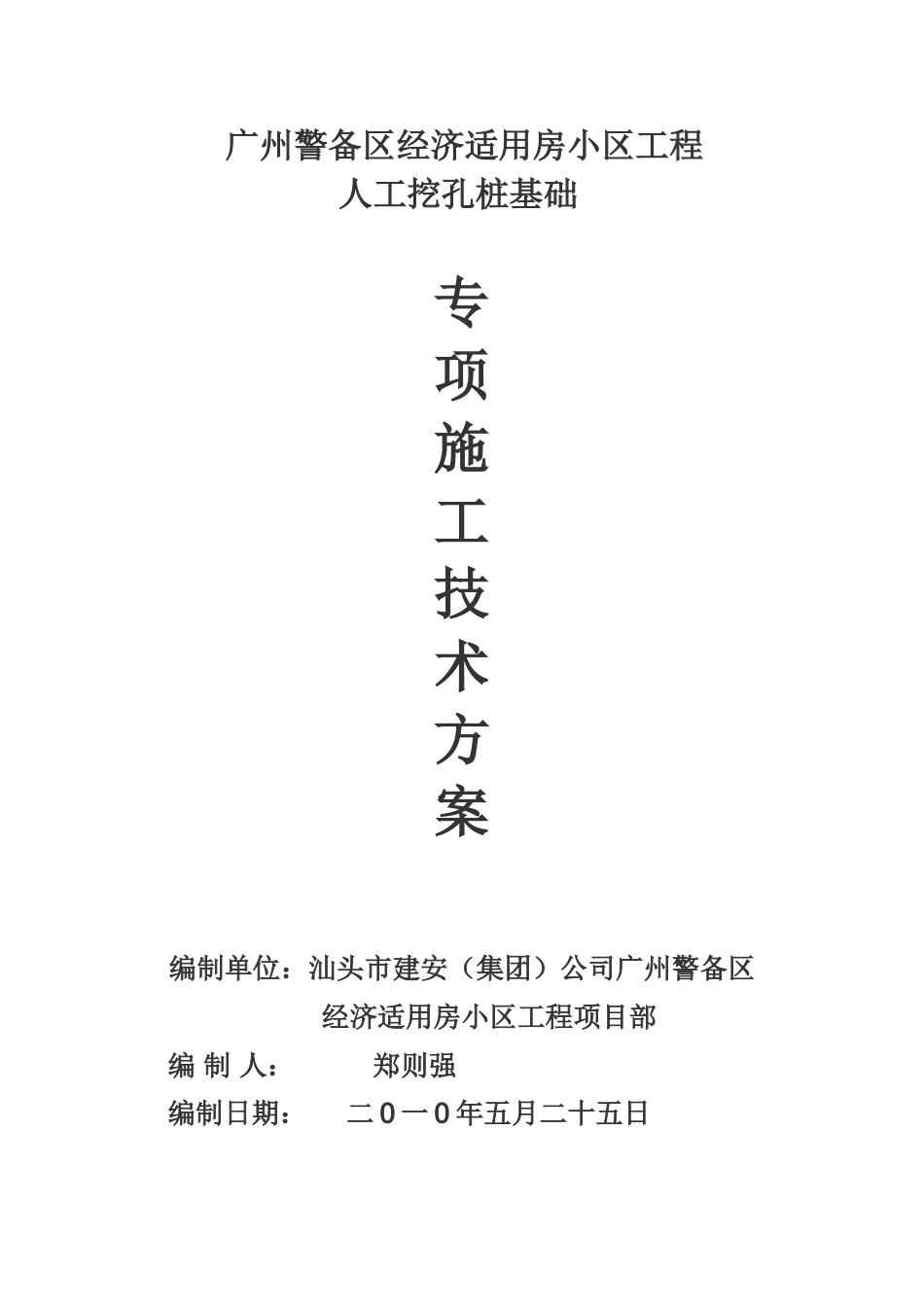 人工挖孔桩工程施工技术方案_第1页