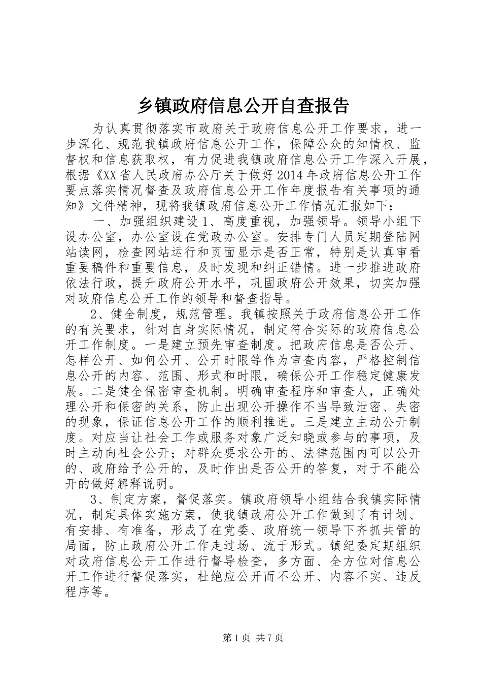 乡镇政府信息公开自查报告_第1页