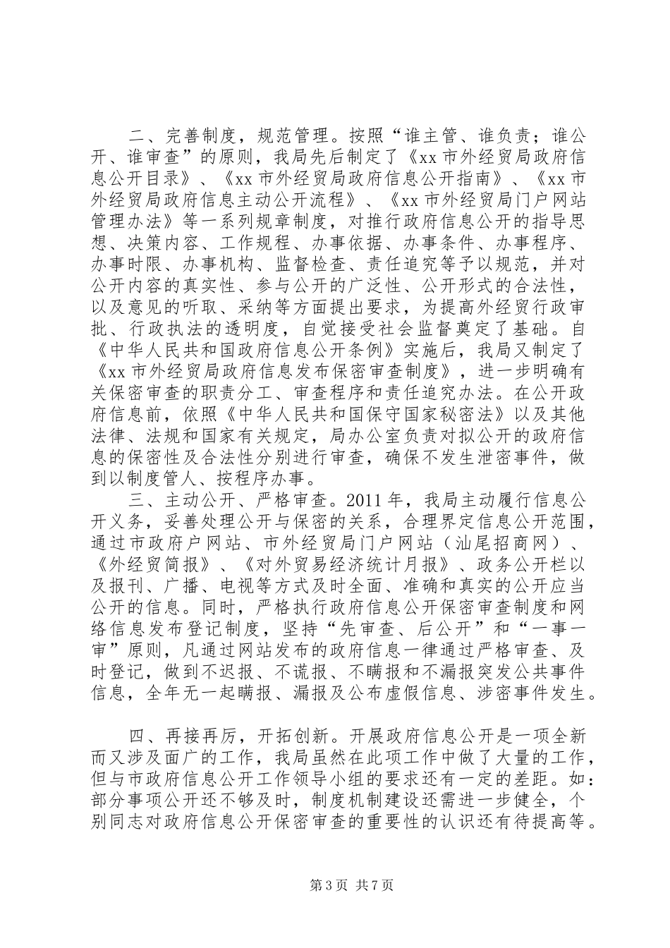 乡镇政府信息公开自查报告_第3页