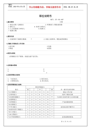 毛刺组长职位说明