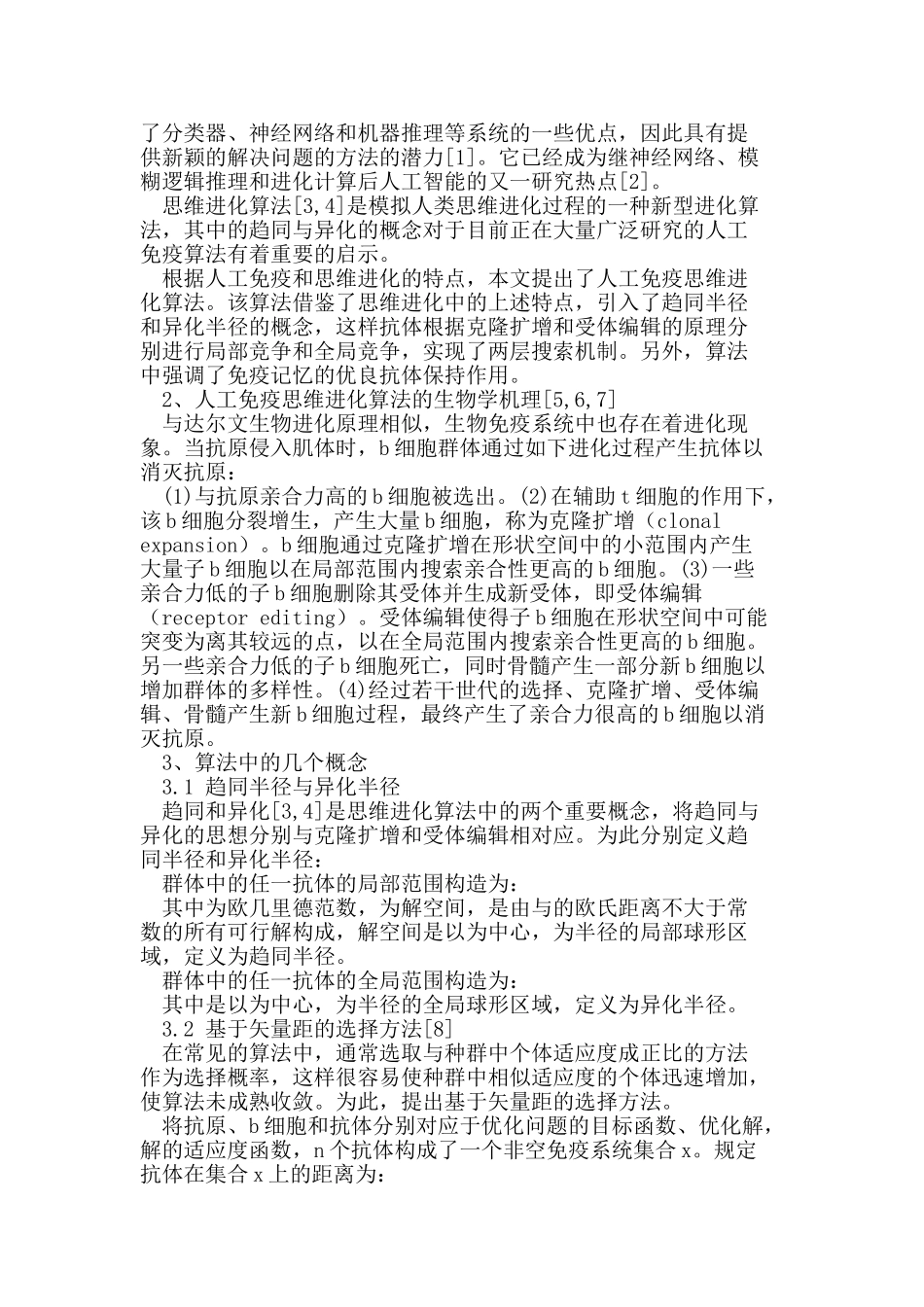 人工免疫思维进化算法的设计_第2页