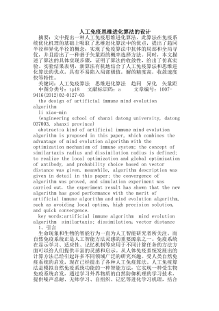 人工免疫思维进化算法的设计