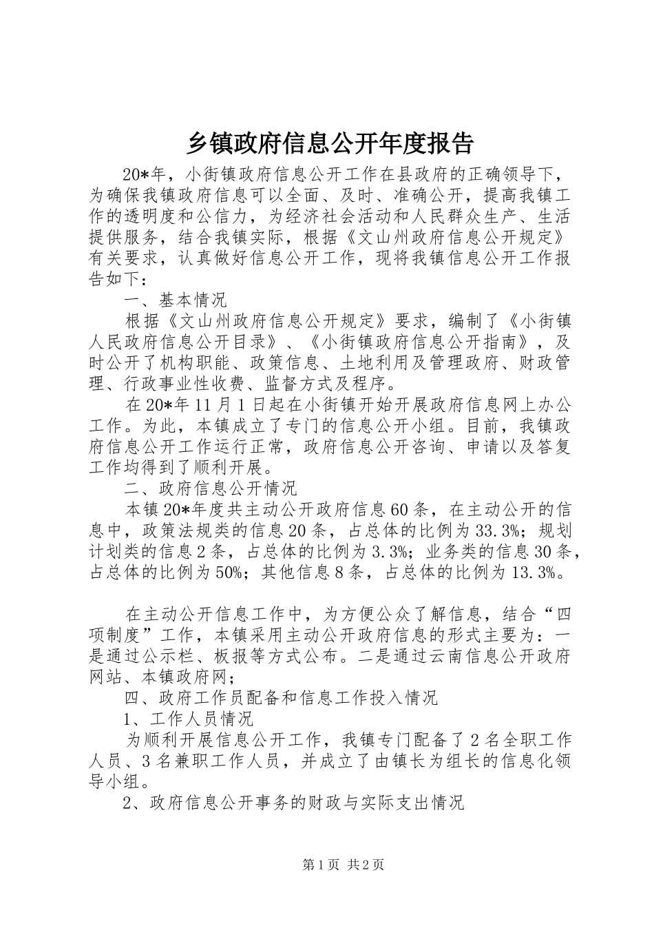 乡镇政府信息公开年度报告_第1页