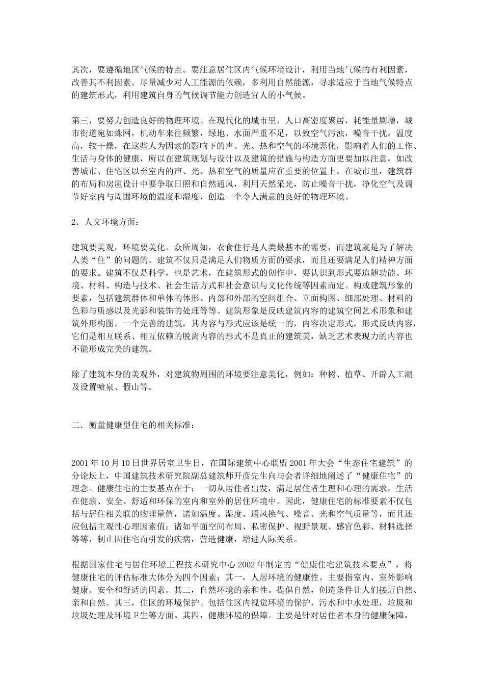 人居环境在居住建筑方面的探讨_第2页