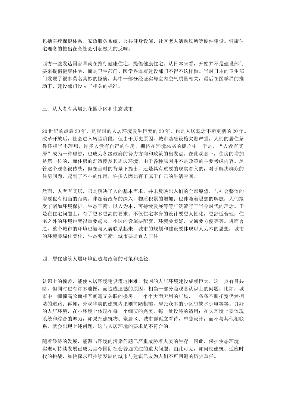 人居环境在居住建筑方面的探讨_第3页