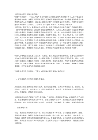 人居环境在居住建筑方面的探讨