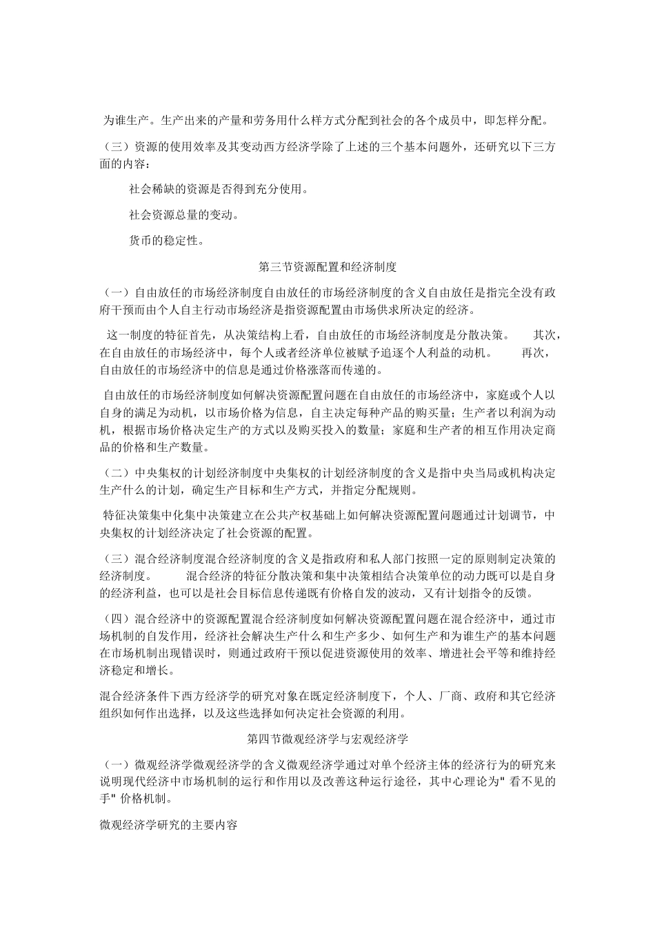 人大高鸿业版西方经济学(包括微观和宏观部分)笔记..._第2页