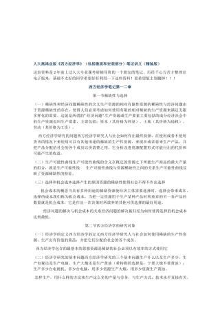 人大高鸿业版西方经济学(包括微观和宏观部分)笔记...