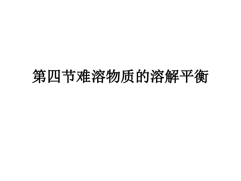 第四节难溶物质的溶解平衡_第1页