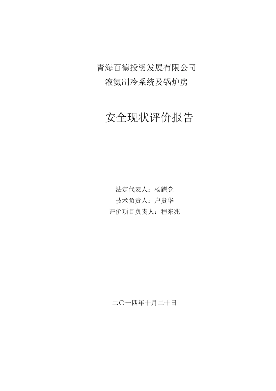 某有限公司液氨制冷系统及锅炉房安全现状评价_第2页