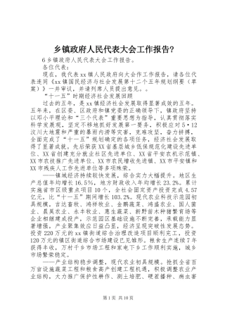 乡镇政府人民代表大会工作报告-