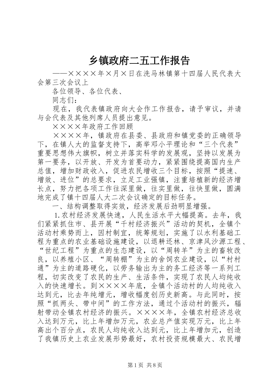 乡镇政府二五工作报告_第1页