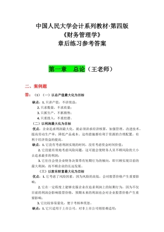 人大《财务管理》第四版课后习题答案