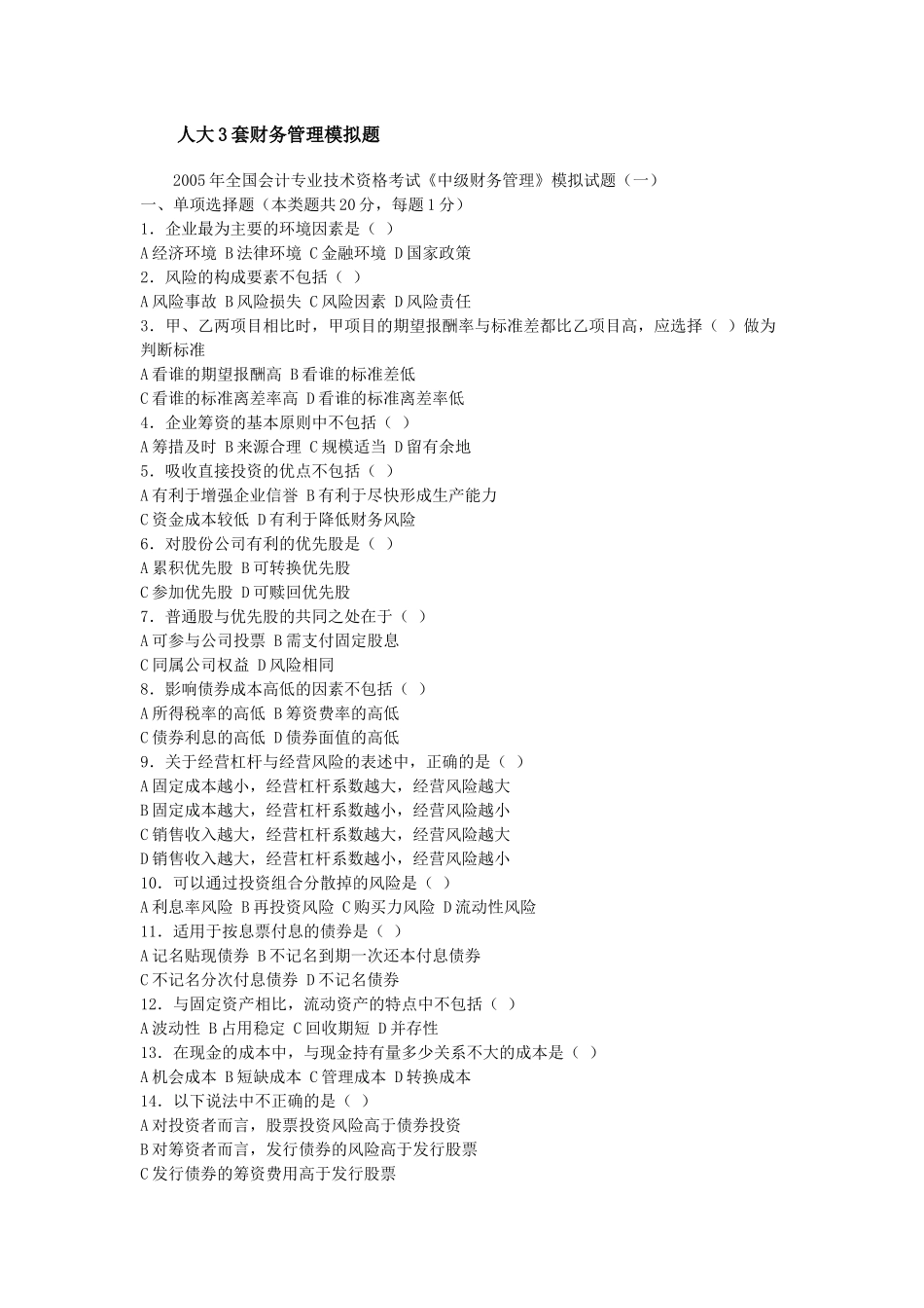 人大3套财务管理模拟题_第1页