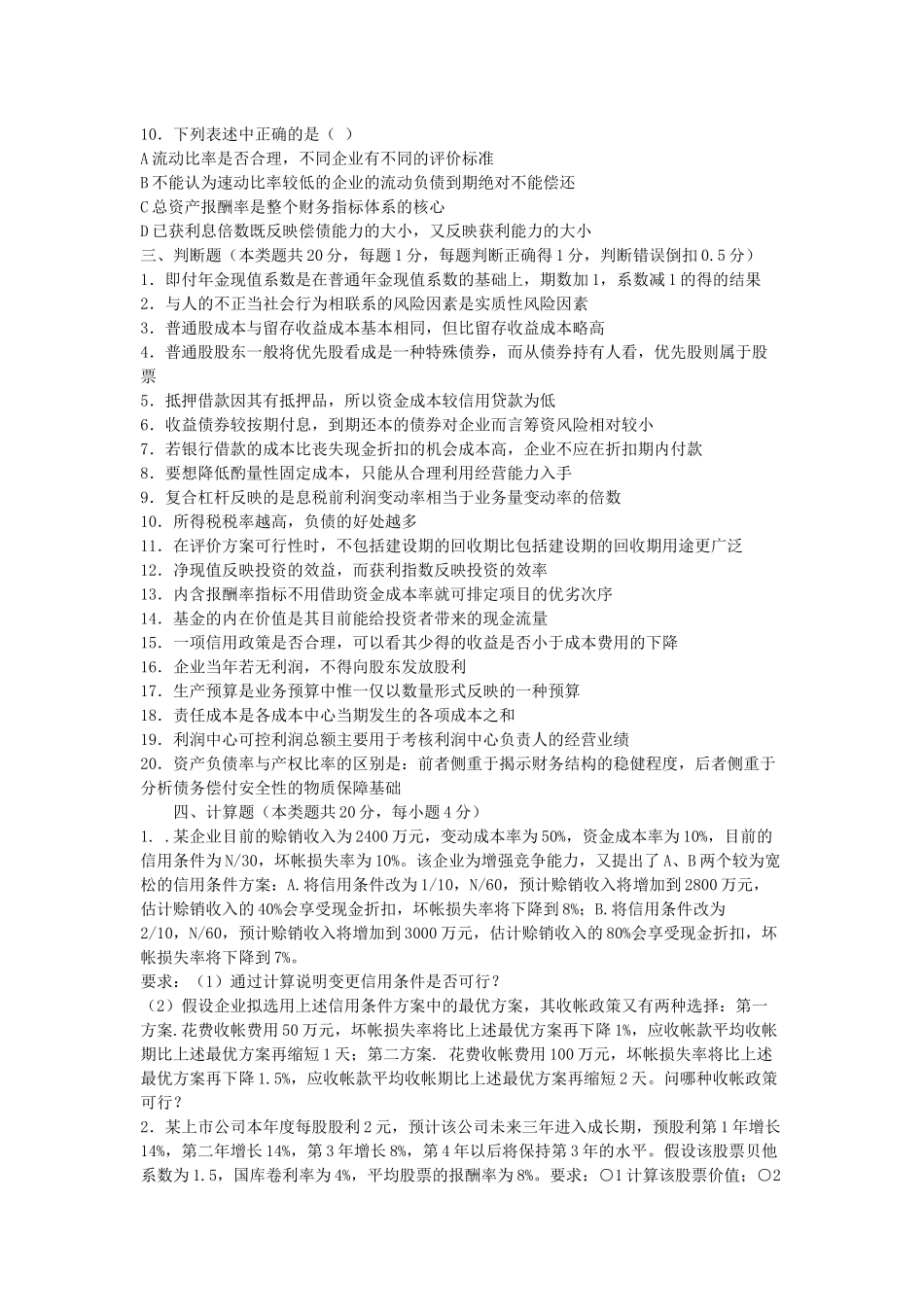 人大3套财务管理模拟题_第3页