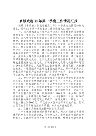 乡镇政府XX年第一季度工作情况汇报