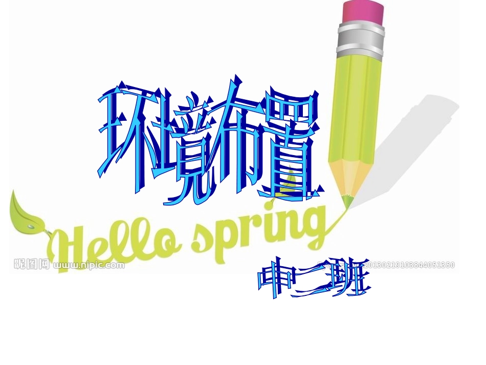 中班温馨的环境_第1页