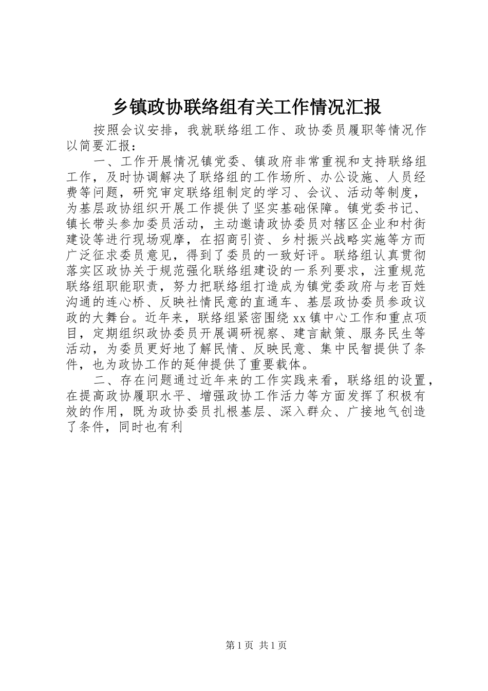 乡镇政协联络组有关工作情况汇报_第1页