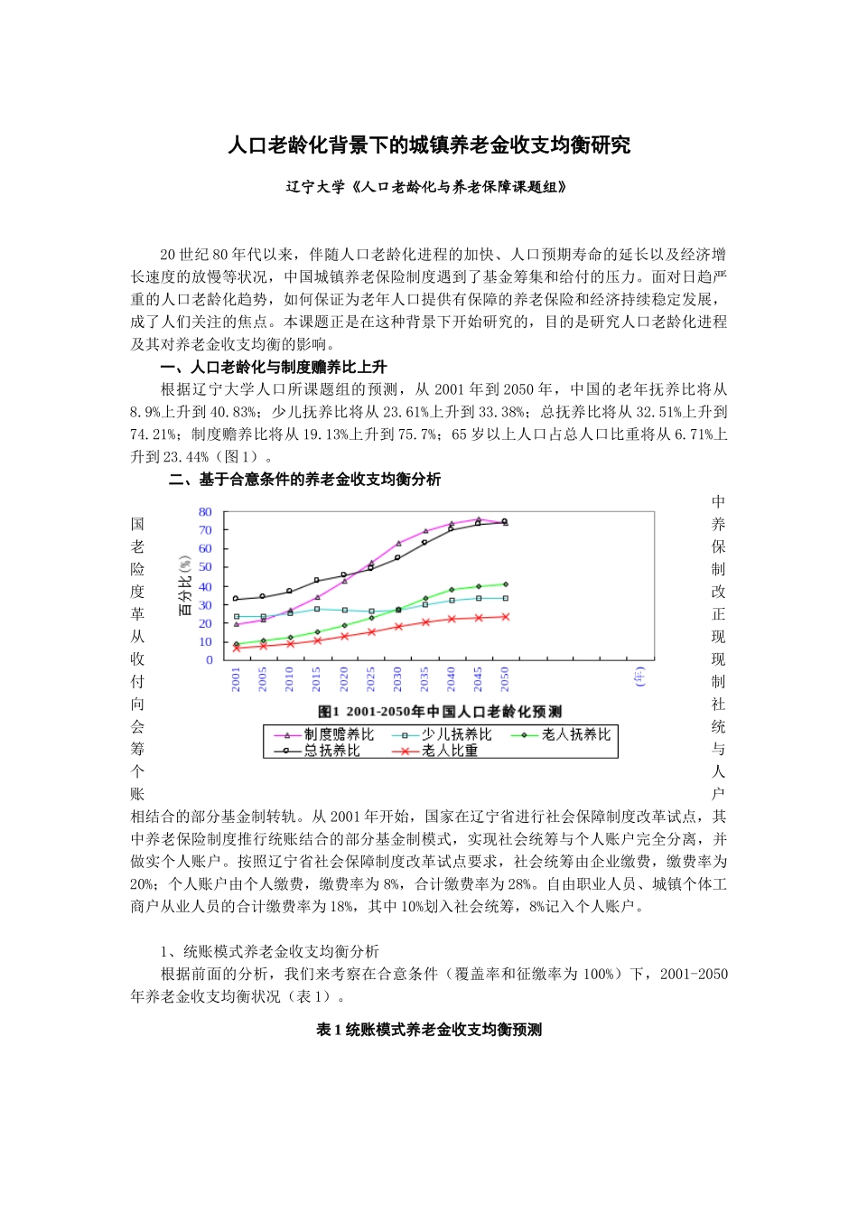 人口老龄化背景下的城镇养老金收支均衡研究_第1页