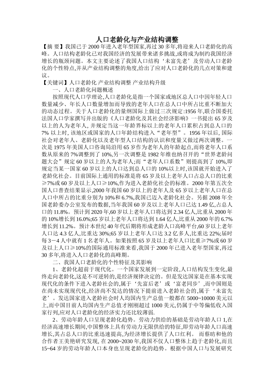 人口老龄化与产业结构调整_第1页