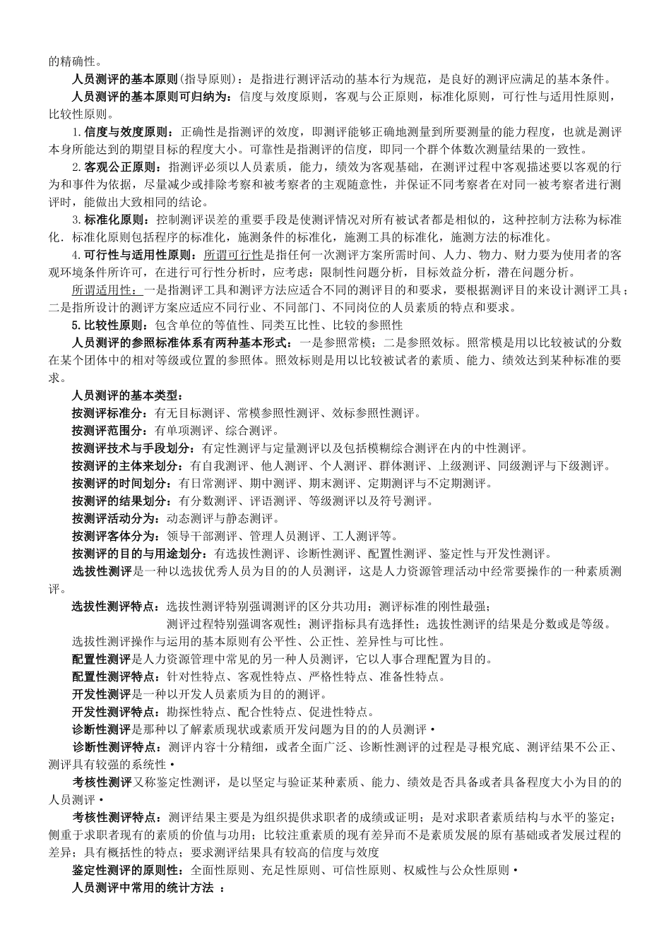 人员素质测评(自考试点专业人力资源管理)_第2页